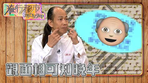 百歲流年圖|蘇民峰面相｜晚年面相有樣睇？蘇民峰親解「百歲流年 